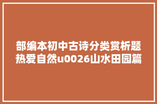 部编本初中古诗分类赏析题热爱自然u0026山水田园篇