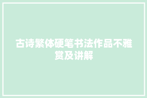 古诗繁体硬笔书法作品不雅赏及讲解