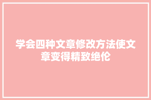学会四种文章修改方法使文章变得精致绝伦