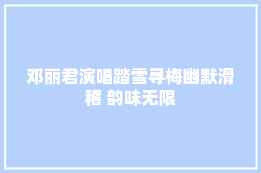邓丽君演唱踏雪寻梅幽默滑稽 韵味无限