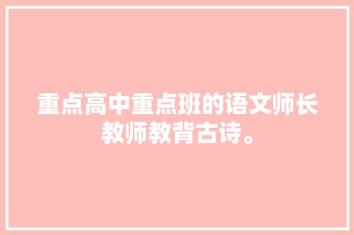 重点高中重点班的语文师长教师教背古诗。