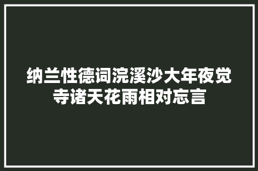 纳兰性德词浣溪沙大年夜觉寺诸天花雨相对忘言