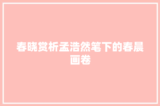 春晓赏析孟浩然笔下的春晨画卷