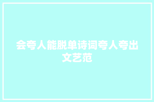 会夸人能脱单诗词夸人夸出文艺范