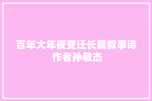 百年大年夜变迁长篇叙事诗 作者孙敏杰