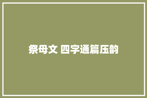 祭母文 四字通篇压韵