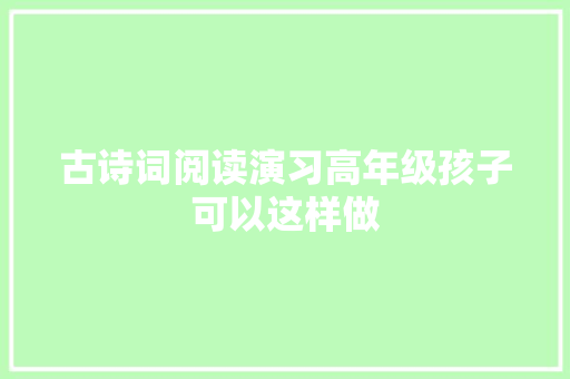 古诗词阅读演习高年级孩子可以这样做