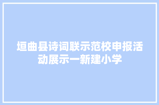 垣曲县诗词联示范校申报活动展示一新建小学