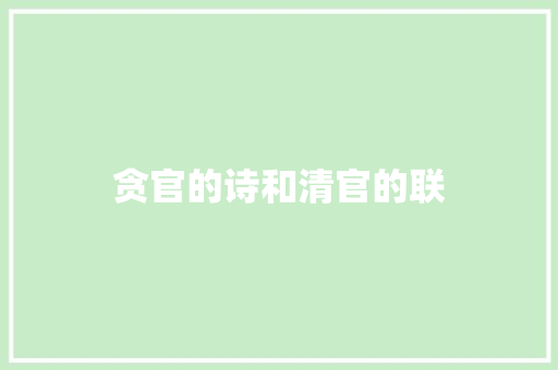 贪官的诗和清官的联