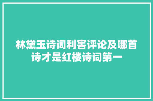 林黛玉诗词利害评论及哪首诗才是红楼诗词第一