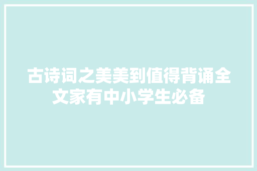 古诗词之美美到值得背诵全文家有中小学生必备