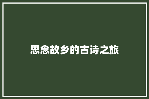 思念故乡的古诗之旅