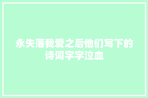 永失落我爱之后他们写下的诗词字字泣血