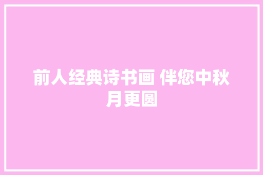 前人经典诗书画 伴您中秋月更圆