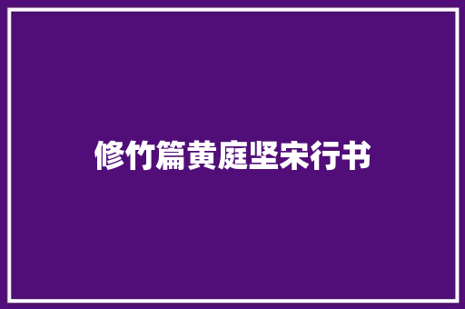修竹篇黄庭坚宋行书