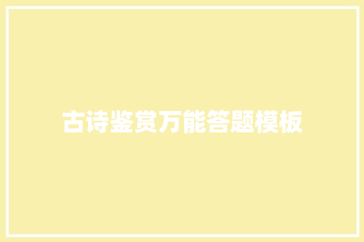 古诗鉴赏万能答题模板