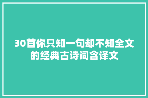 30首你只知一句却不知全文的经典古诗词含译文