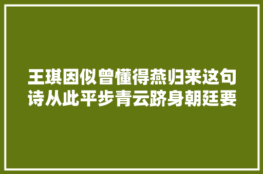 王琪因似曾懂得燕归来这句诗从此平步青云跻身朝廷要员之列