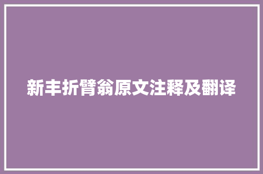 新丰折臂翁原文注释及翻译