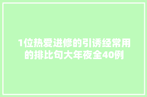 1位热爱进修的引诱经常用的排比句大年夜全40例