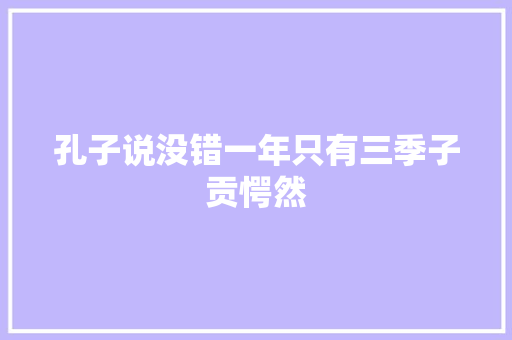 孔子说没错一年只有三季子贡愕然