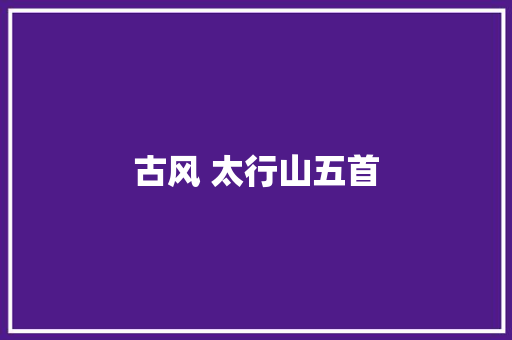 古风 太行山五首