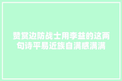 赞赏边防战士用李益的这两句诗平易近族自满感满满