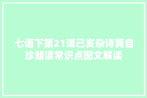 七语下第21课己亥杂诗龚自珍朗读常识点图文解读