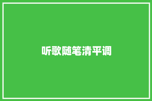 听歌随笔清平调