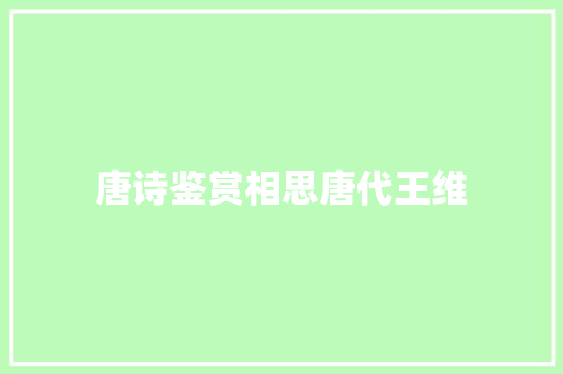 唐诗鉴赏相思唐代王维
