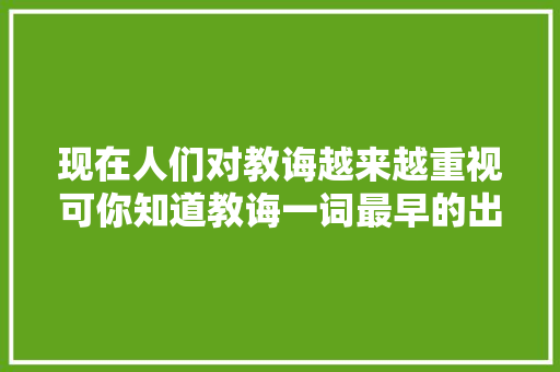 现在人们对教诲越来越重视可你知道教诲一词最早的出处吗