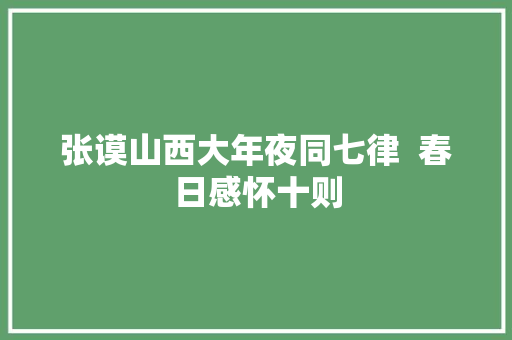 张谟山西大年夜同七律  春日感怀十则