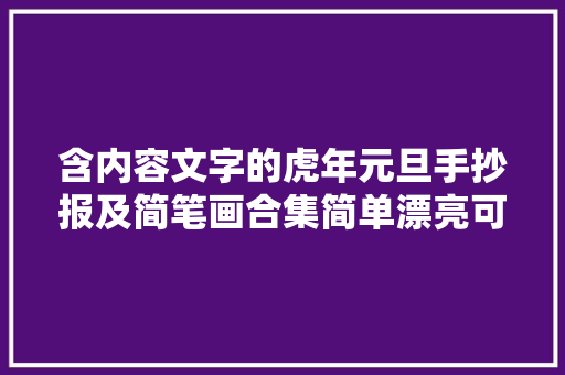 含内容文字的虎年元旦手抄报及简笔画合集简单漂亮可收藏备用