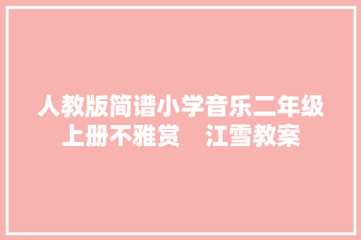 人教版简谱小学音乐二年级上册不雅赏　江雪教案