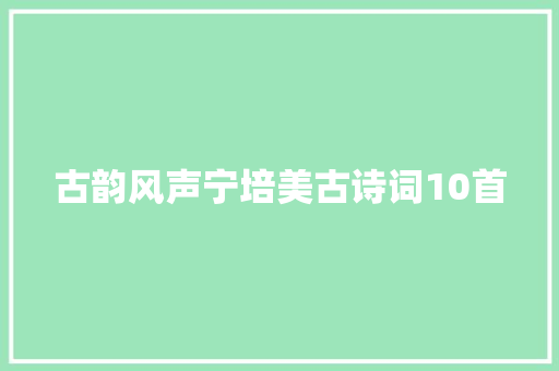 古韵风声宁培美古诗词10首