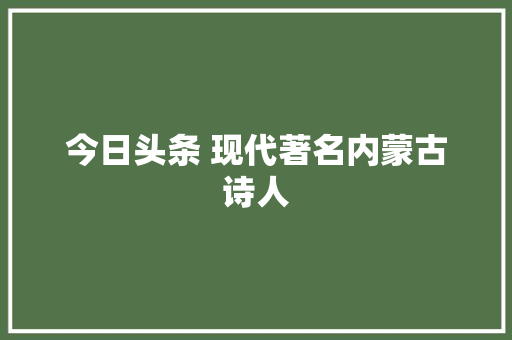 今日头条 现代著名内蒙古诗人