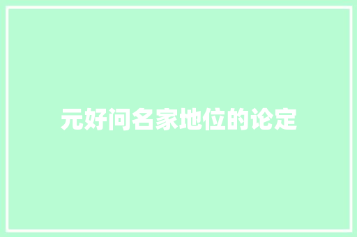 元好问名家地位的论定