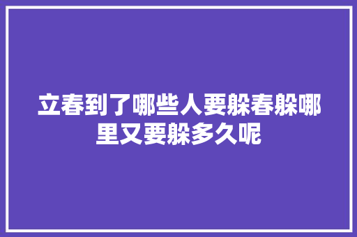 立春到了哪些人要躲春躲哪里又要躲多久呢