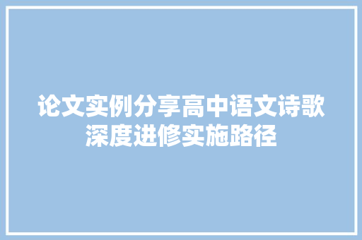 论文实例分享高中语文诗歌深度进修实施路径
