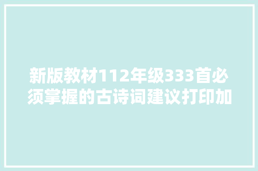 新版教材112年级333首必须掌握的古诗词建议打印加深印象