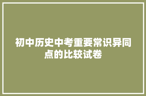 初中历史中考重要常识异同点的比较试卷