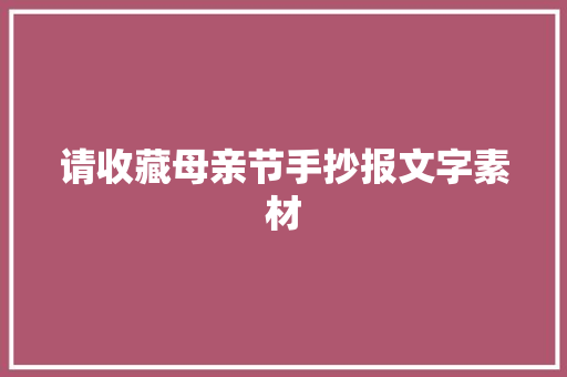 请收藏母亲节手抄报文字素材