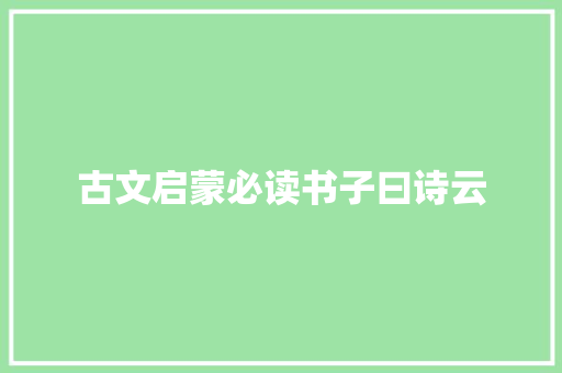 古文启蒙必读书子曰诗云