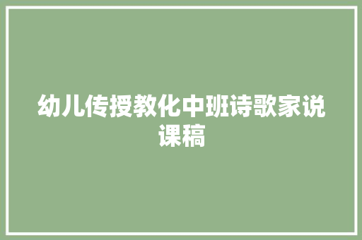 幼儿传授教化中班诗歌家说课稿