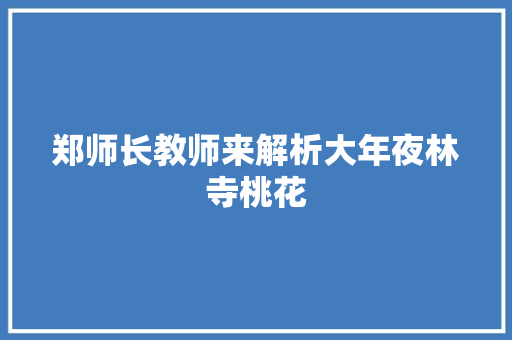 郑师长教师来解析大年夜林寺桃花