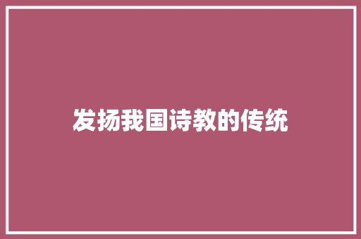 发扬我国诗教的传统