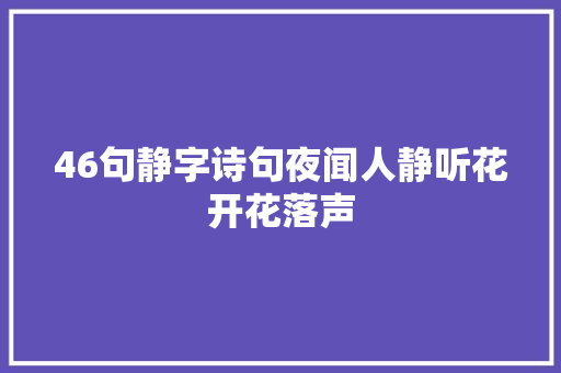 46句静字诗句夜闻人静听花开花落声