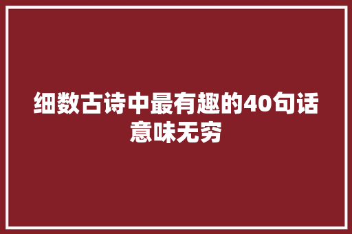 细数古诗中最有趣的40句话意味无穷