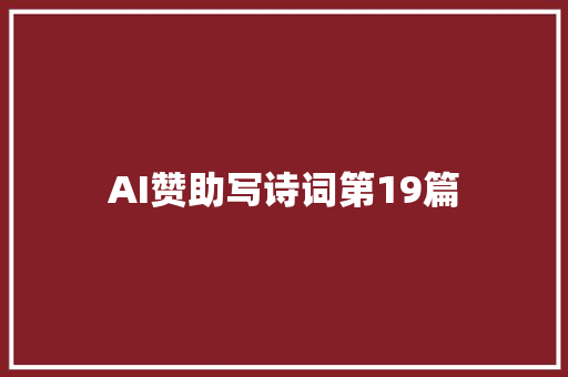 AI赞助写诗词第19篇