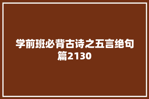 学前班必背古诗之五言绝句篇2130